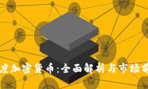 百度加密货币：全面解析与市场前景