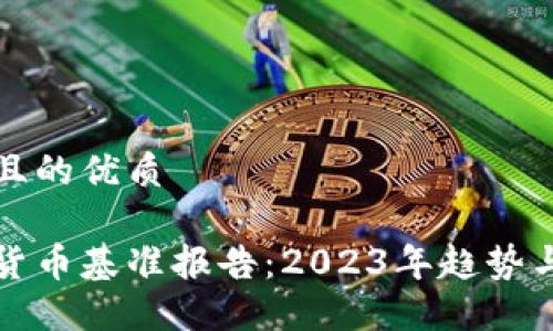 思考一个且的优质

全球加密货币基准报告：2023年趋势与未来发展