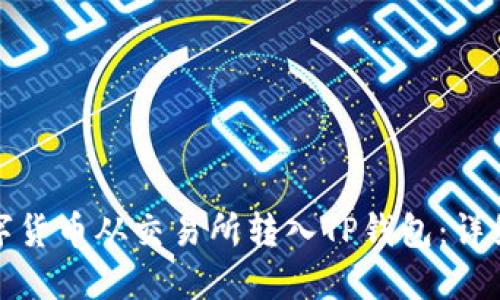 如何将数字货币从交易所转入TP钱包：详细视频教程