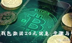 如何通过T P钱包激活20元优