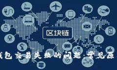 优质如何解决TP钱包交易失