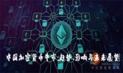 中国加密货币牛市：趋势