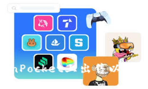 如何在TokenPocket上出售以太坊：详细指南