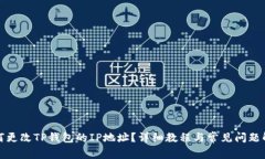 如何更改TP钱包的IP地址？