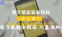 2023年加密货币操作视频全