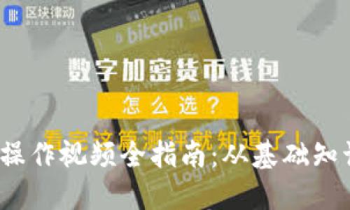 2023年加密货币操作视频全指南：从基础知识到高级交易技巧