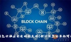 TP钱包被骗后能追回损失吗