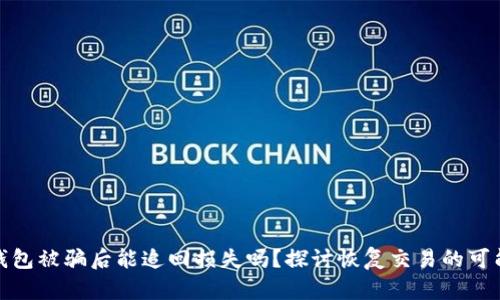TP钱包被骗后能追回损失吗？探讨恢复交易的可能性