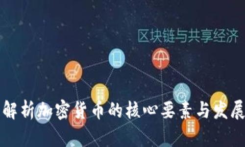 全面解析加密货币的核心要素与发展潜力