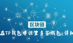如何在TP钱包中设置多签钱