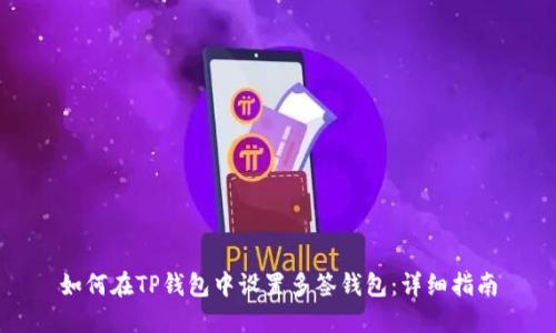 如何在TP钱包中设置多签钱包：详细指南