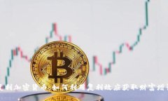 复利加密货币：如何利用