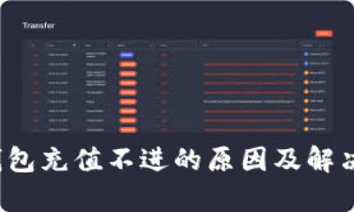  tp钱包充值不进的原因及解决方案