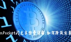 TokenPocket闪兑手续费详解：