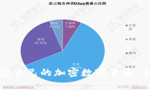 如何创建自己的加密数字货币：全面指南
