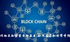 探索游戏相关加密货币的