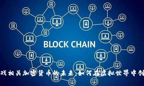 探索游戏相关加密货币的未来：如何在虚拟世界中创造财富
