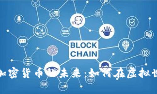 探索游戏相关加密货币的未来：如何在虚拟世界中创造财富