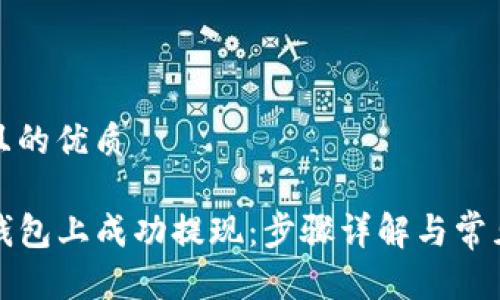思考一个且的优质

如何在TP钱包上成功提现：步骤详解与常见问题解答