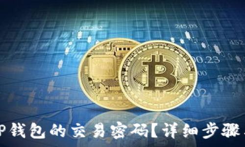   
如何修改TP钱包的交易密码？详细步骤与注意事项