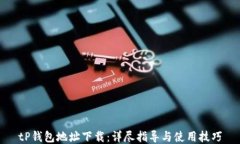 tP钱包地址下载：详尽指导