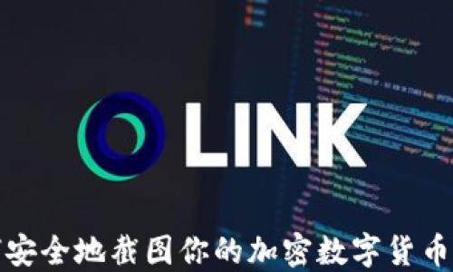 
如何安全地截图你的加密数字货币钱包