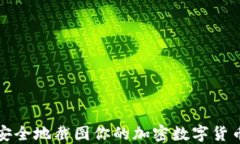 如何安全地截图你的加密