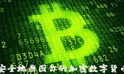 
如何安全地截图你的加密数字货币钱包