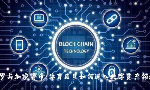  C罗与加密货币：体育巨星如何进入数字资产领域 