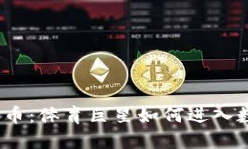  C罗与加密货币：体育巨星如何进入数字资产领域 
