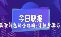  TP钱包转至狐狸钱包的全