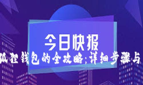  TP钱包转至狐狸钱包的全攻略：详细步骤与常见问题解答