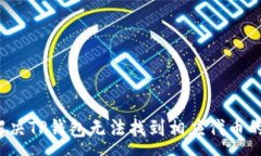 :如何解决TP钱包无法找到