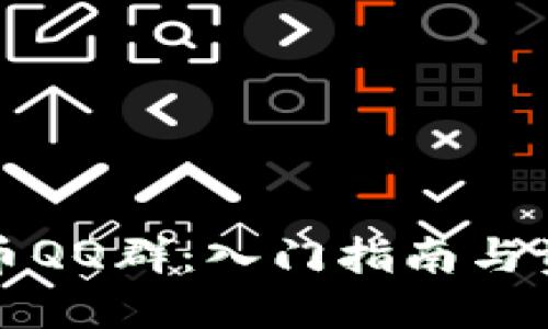 加密货币QQ群：入门指南与资源分享