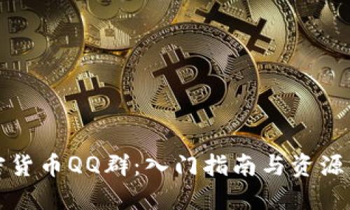加密货币QQ群：入门指南与资源分享