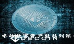 如何将TP钱包中的数字资产