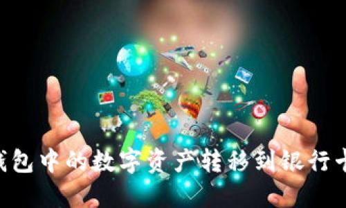 如何将TP钱包中的数字资产转移到银行卡：详细指南