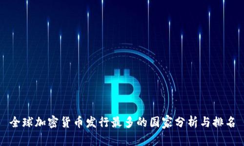 全球加密货币发行最多的国家分析与排名