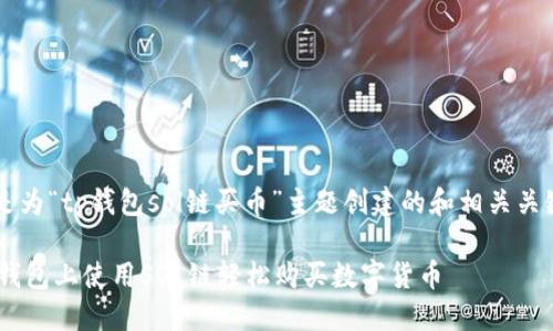 cite以下是为“tp钱包sol链买币”主题创建的和相关关键词：/cite

如何在TP钱包上使用SOL链轻松购买数字货币