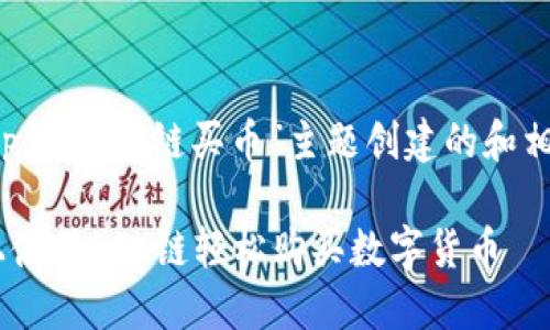 cite以下是为“tp钱包sol链买币”主题创建的和相关关键词：/cite

如何在TP钱包上使用SOL链轻松购买数字货币