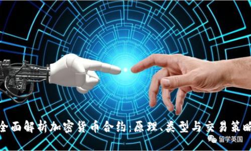 全面解析加密货币合约：原理、类型与交易策略