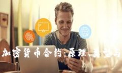 全面解析加密货币合约：