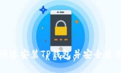 如何快速安装TP钱包并安全
