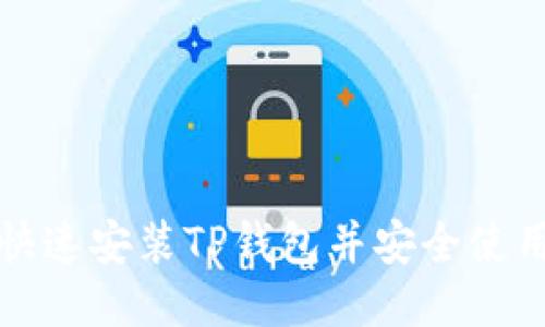 如何快速安装TP钱包并安全使用指南