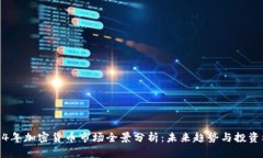 2024年加密货币市场全景分