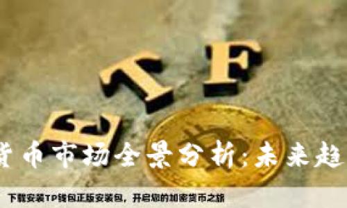 2024年加密货币市场全景分析：未来趋势与投资机会