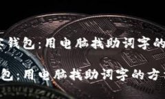 # TP观察钱包：用电脑找助