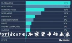 探索Worldcore：加密货币的