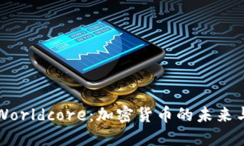 探索Worldcore：加密货币的未来与潜力