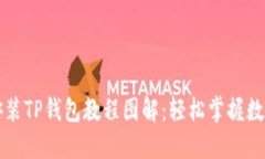 苹果如何安装TP钱包教程图